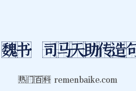 魏书·司马天助传造句是什么意思的图片